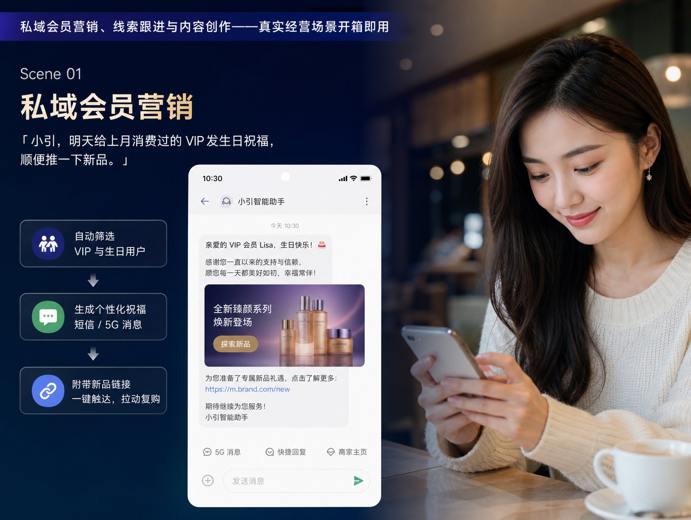私域会员营销：筛选 VIP、生成祝福短信/5G 消息并一键触达